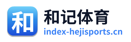 和记体育
